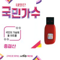 트로트USB 내일은 국민가수 총결산 89곡 박창근 김동현 국기봉 차량 라디오 MP3