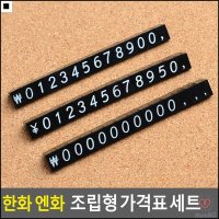 전자제품용 엔화용 가격표시 한화가격표 조립형가격표 쇼카드  엔화세트