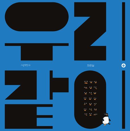 우리 같이 