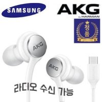 삼성 정품 akg C타입 갤럭시 s20 s21 s22 노트10 노트20 레트로 감성 이어폰 EO-IC100 라디오수신 (화이트)