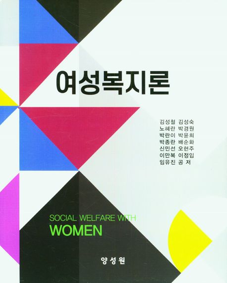 여성복지론 = Social welfare with women