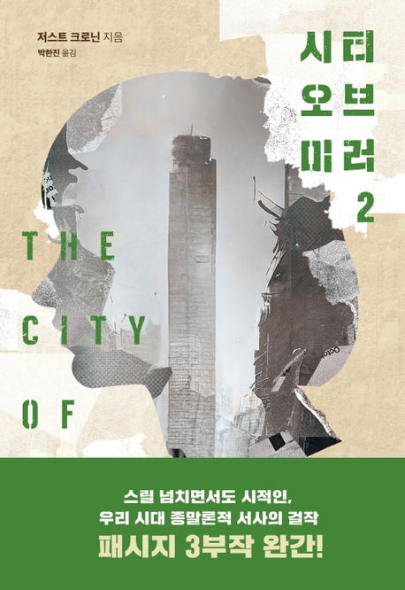 시티 오브 미러 2 [전자도서] / 저스틴 크로닌 지음 ; 박한진 옮김