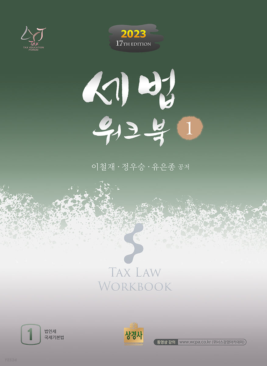 (2023) 세법 워크북 = Tax law workbook. 1 : 법인세 국세기본법