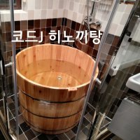 가정용 히노키탕 편백나무 반신욕 편백 히노끼 원형