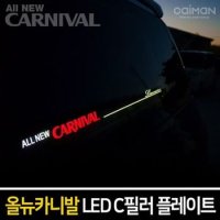 올뉴카니발 LED라이트 C필러 플레이트 좌우 1set