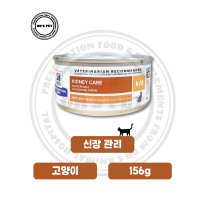 힐스 캣 k/d 캔 156g (kd 캔 신장 관리 처방식)