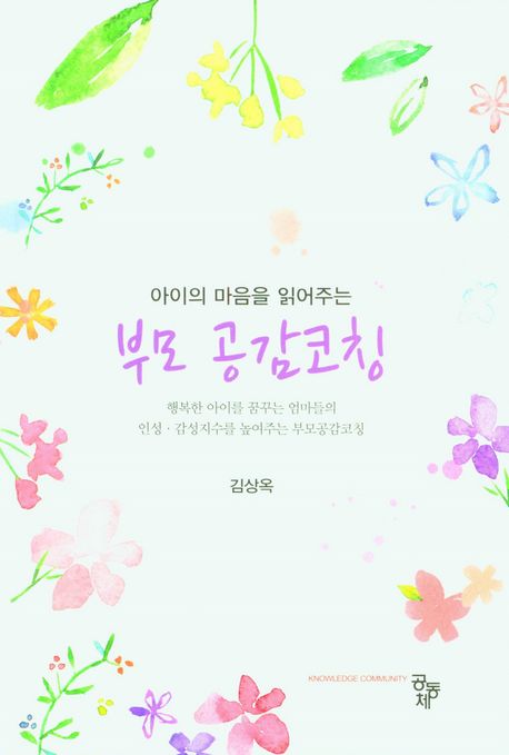 (아이의 마음을 읽어주는) 부모 공감코칭  : 행복한 아이를 꿈꾸는 엄마들의 인성·감성지수를 높여주는 부모 공감코칭