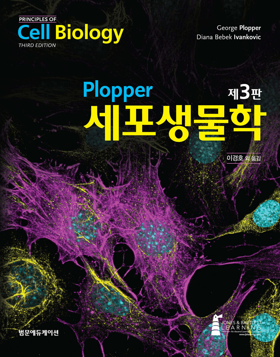 (Plopper) 세포생물학 / 저자: George Plopper, Diana Bebek Ivankovic ; 대표역자: 이경호