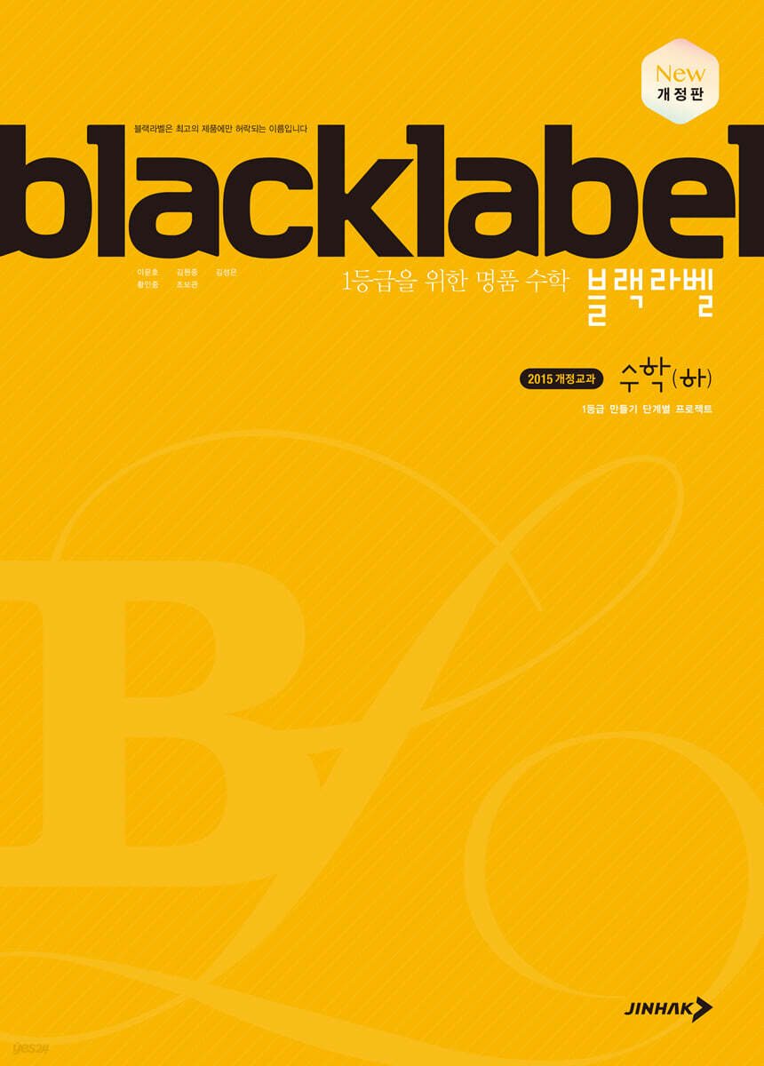 BLACKLABEL 블랙라벨 수학 (하) (2025년용) (1등급을 위한 명품 수학)