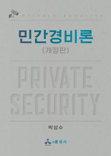 민간경비론  = Private security