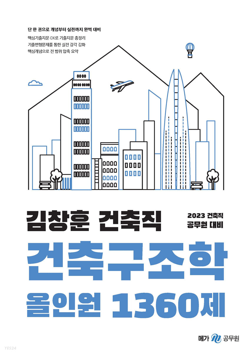 2023 김창훈 건축직 건축구조학 올인원 1360제 (건축직 공무원 대비)