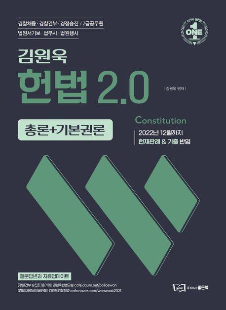 (2023) 김원욱 헌법 2.0 : 총론 + 기본권론