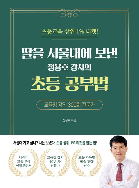딸을 서울대에 보낸 정용호 강사의 초등 공부법: 초등교육 상위 1% 티켓!
