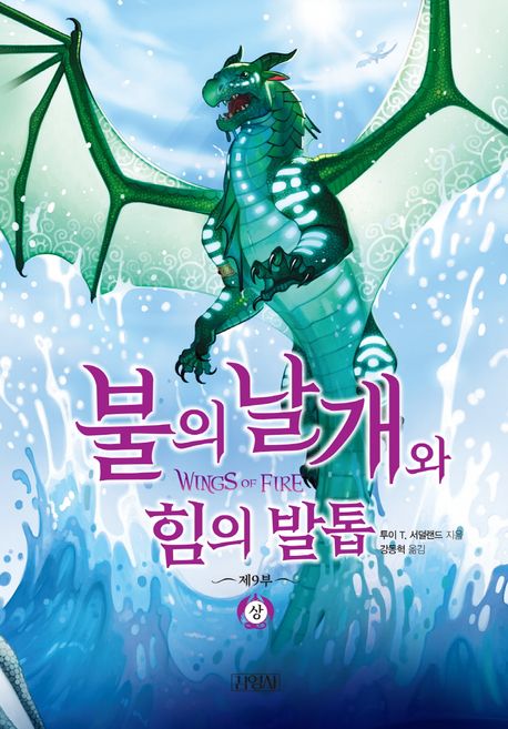 불의 날개와 힘의 발톱. 1