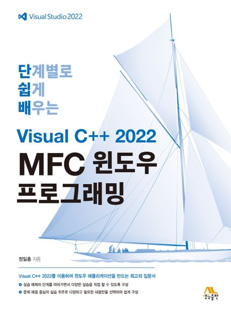(단계별로 쉽게 배우는) visual C++ 2022 MFC 윈도우 프로그래밍