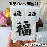 복 백설기 모형떡 빅사이즈 돌상 백일상 촬영소품 가로 9cm no.52