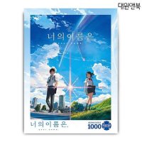 너의이름은 직소퍼즐 1000pcs 너의이름은