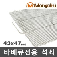 몽골루 사각석쇠