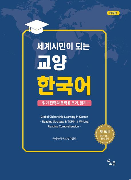 (세계시민이 되는) 교양 한국어  : 읽기 전략과 토픽 II 쓰기, 읽기