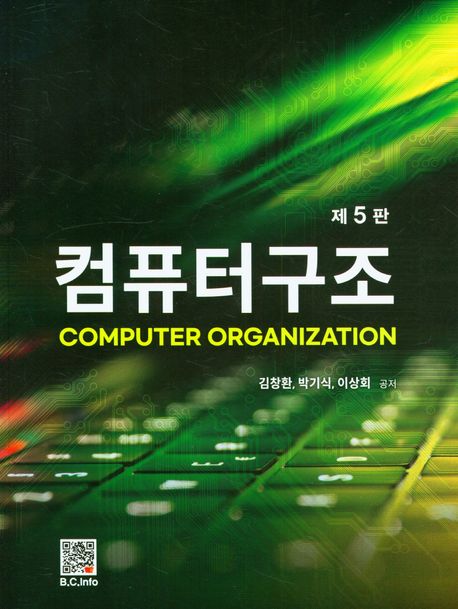 컴퓨터구조 = Computer organization