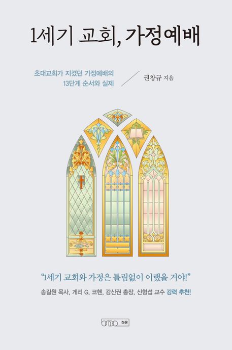 1세기 교회, 가정예배 (초대교회가 지켰던 가정예배의 13단계 순서와 실제)