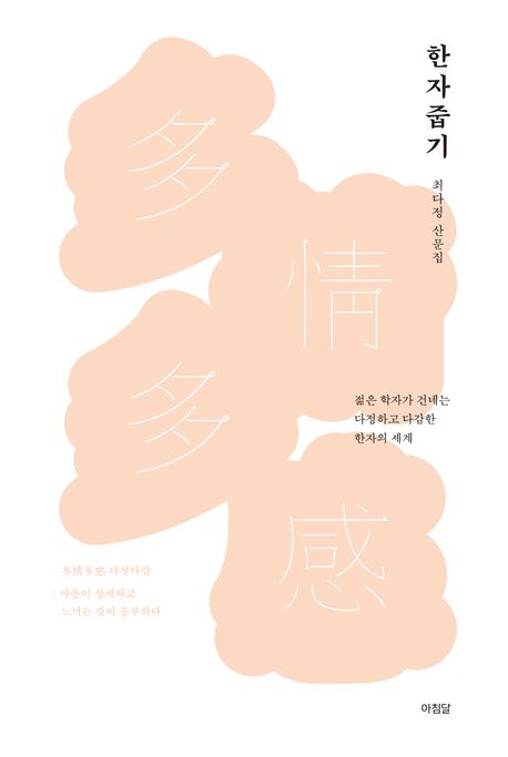 한자 줍기 (최다정 산문집) 표지