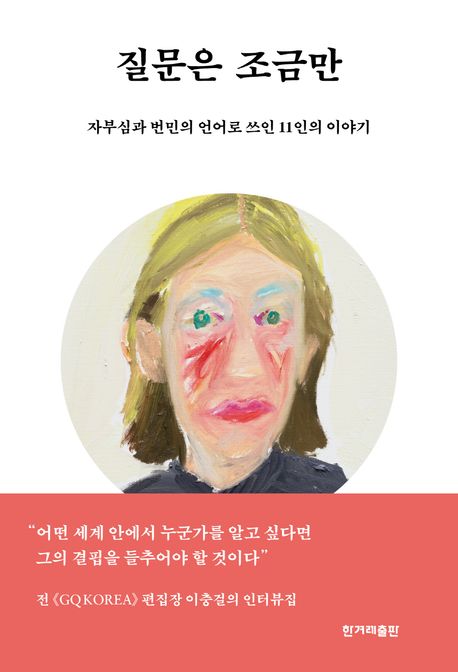 질문은 조금만 : 자부심과 번민의 언어로 쓰인 11인의 이야기 : 이충걸 인터뷰집 