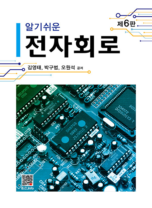 (알기쉬운) 전자회로