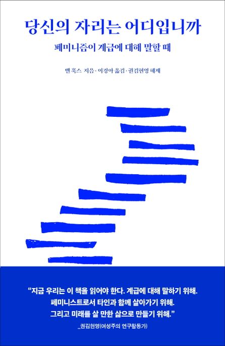 당신의자리는어디입니까:페미니즘이계급에대해말할때