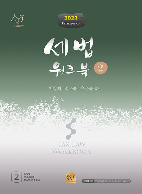 (2023) 세법 워크북 = Tax law workbook. 2 : 소득세·부가가치세·상속세 및 증여세