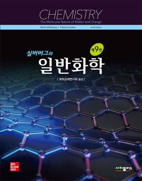 실버버그의 일반화학 (제9판)