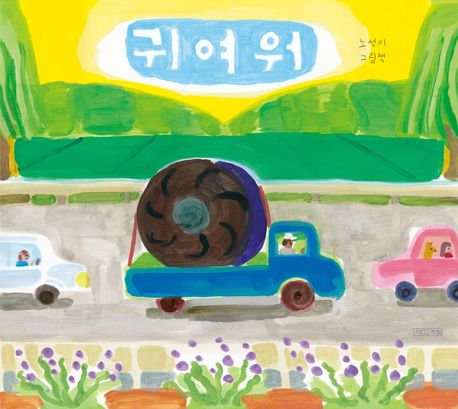 (2-3)귀여워: 노석미 그림책 표지
