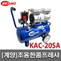 계양 저소음콤프레샤 KAC-20SA KAC-20S 후속 저소음 타카 에어건 인테리어 DIY