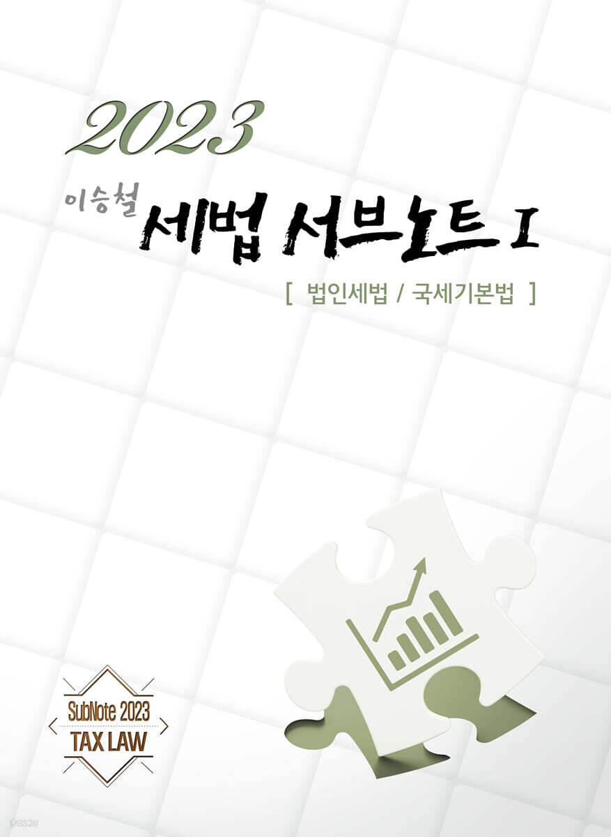 2023 세법 서브노트 1 (법인세법/국세기본법)