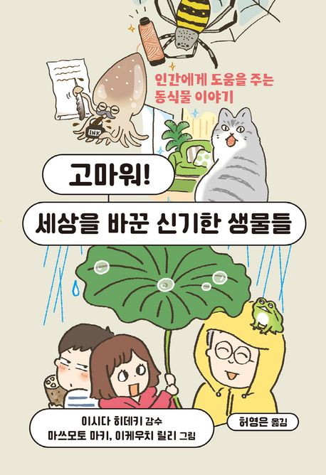 고마워! 세상을 바꾼 신기한 생물들 : 인간에게 도움을 주는 동식물 이야기 표지