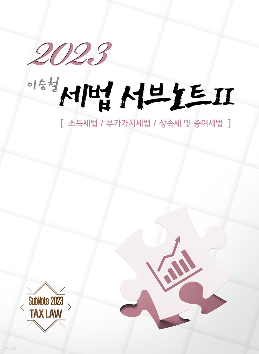 2023 세법 서브노트 2 (소득세법 / 부가가치세법 / 상속세 및 증여세법, 제11판)