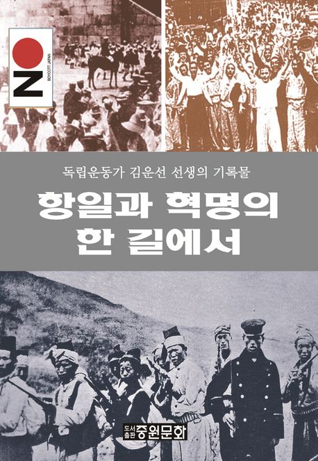 항일과 혁명의 한 길에서 (독립운동가 김운선 선생의 기록물)