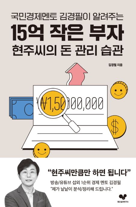 [일.독.일.글] 15억 작은 부자 현주씨의 돈 관리 습관_김경필
