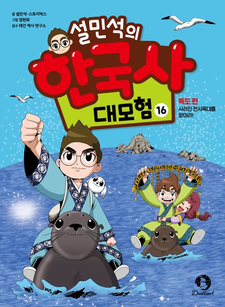 설민석의 한국사 대모험 16 (독도 편: 사라진 천사옥대를 찾아라!)