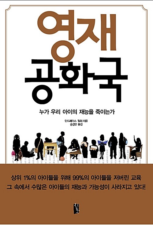 영재공화국, 누가 우리 아이의 재능을 죽이는가