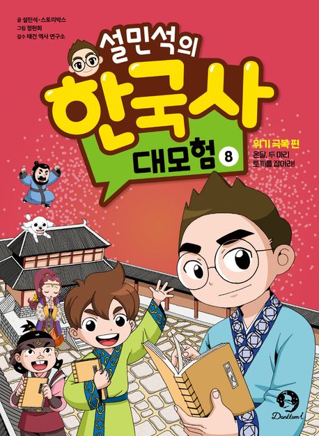 설민석의 한국사 대모험 8 (위기 극복 편: 온달, 두 마리 토끼를 잡아라!)