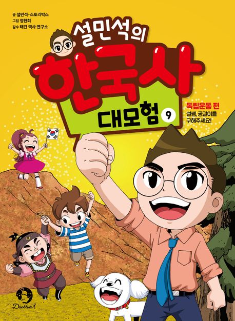 설민석의 한국사 대모험 9 (독립운동 편: 설쌤, 공갈이를 구해주세요!)