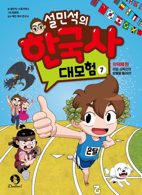 설민석의 한국사 대모험 7 (지덕체 편: 온달, 삼족오의 방울을 울려라!)