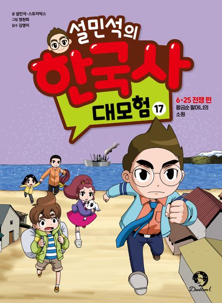 (설민석의) 한국사 대모험. 17, 6·25 전쟁 편 - 황금순 할머니의 소원 표지