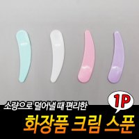 화장품스푼 크림주걱 스패츌러 리필용 소분스틱 위생적인사용