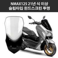 야마하 NMAX125 21연식 이상 오토바이 바람막이 미들 윈드스크린 슬립타입 투명