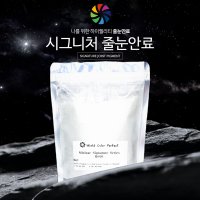 미리내 시그니처 500g 폴리우레아 줄눈유리안료 줄눈재료 줄눈이시공 타일줄눈