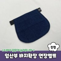 임산부 바지확장 연장벨트 진청색