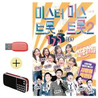 USB 효도라디오 미스터트롯 미스트롯2 총출동