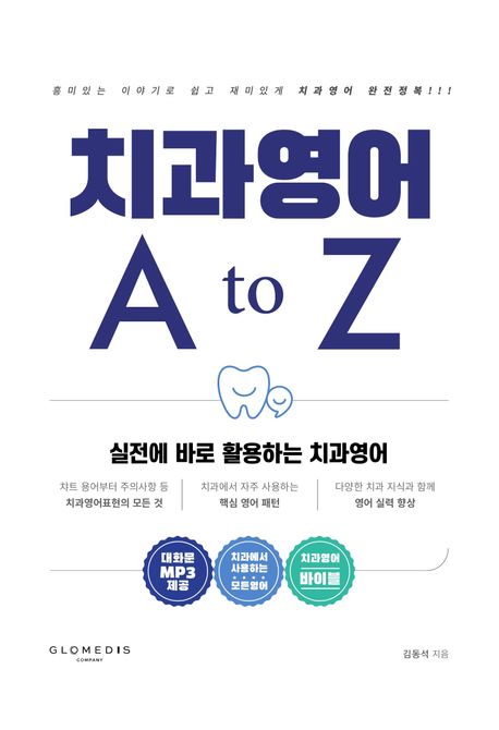 치과영어 AtoZ : 흥미있는 이야기로 쉽고 재미있게 치과영어 완전정복!!! / 김동석 지음